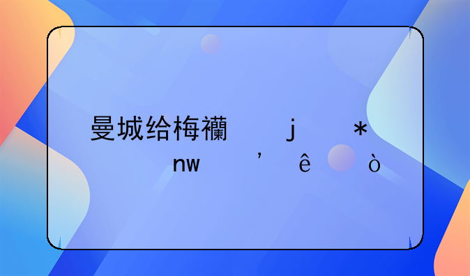 曼城给梅西的报价曝光了？