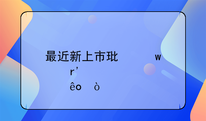最近新上市环保股有那些？