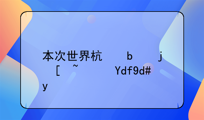 本次世界杯阿根廷队员名单