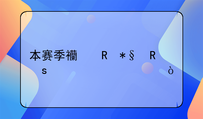 本赛季西甲助攻榜谁第一？