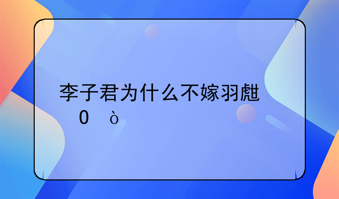 李子君为什么不嫁羽生结弦