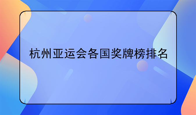 杭州亚运会各国奖牌榜排名