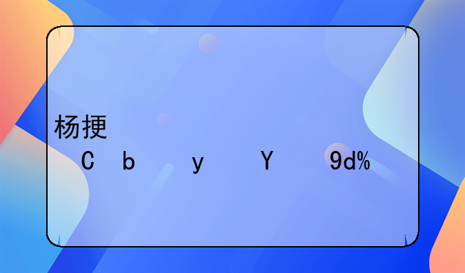 杨振宁翁帆产子是真的吗？