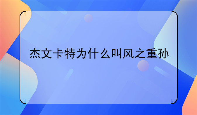 杰文卡特为什么叫风之重孙