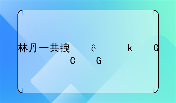 林丹一共拿了多少奥运金牌