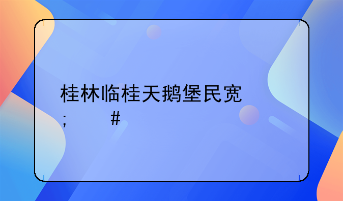 桂林临桂天鹅堡民宿怎么样