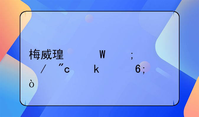 梅威瑟帕奎奥之战多豪华？