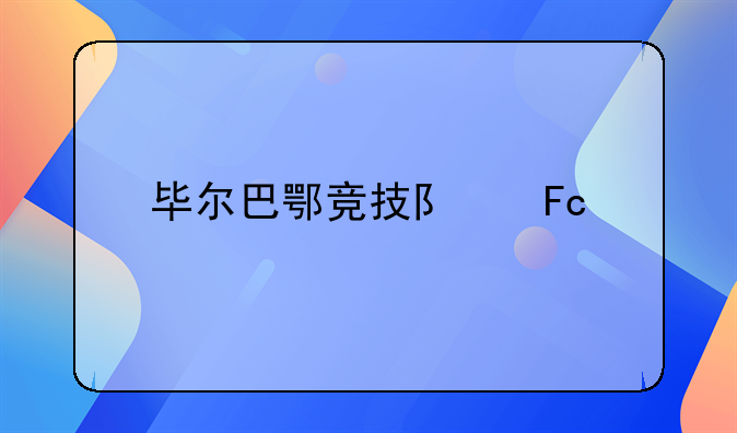 毕尔巴鄂竞技队员详细信息