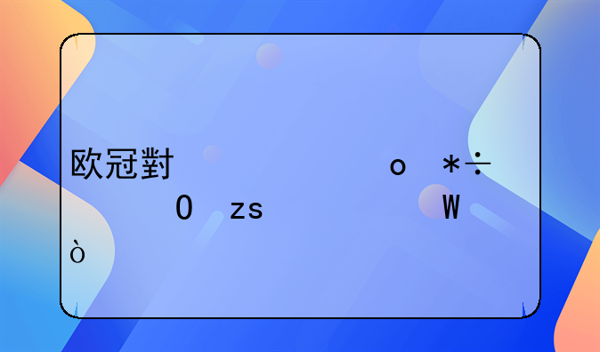 欧冠小组赛抽签结果如何？