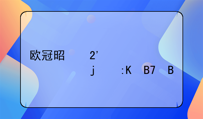 欧冠是按照上一年的排名吗
