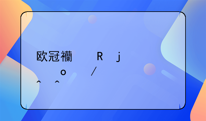 欧冠西甲皇马赛程准确时间