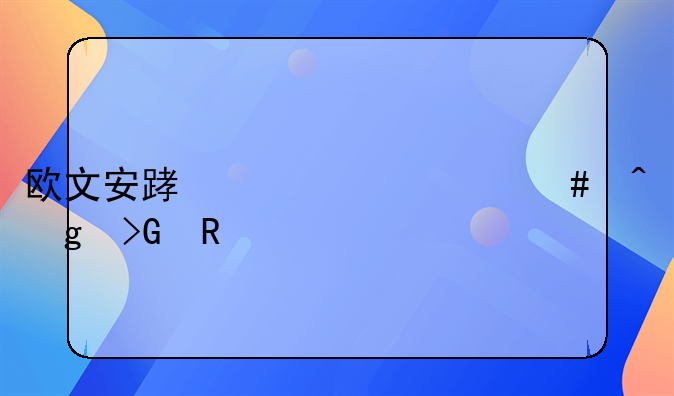 欧文安踏一代什么时候发售