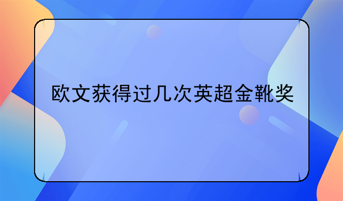 欧文获得过几次英超金靴奖