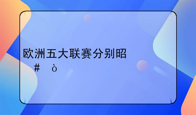 欧洲五大联赛分别是什么？