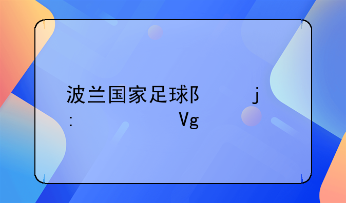 波兰国家足球队的历任教练