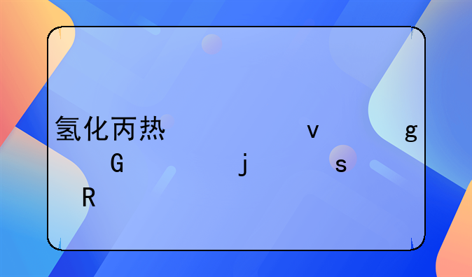 氢化丙烯酸松香树脂的作用