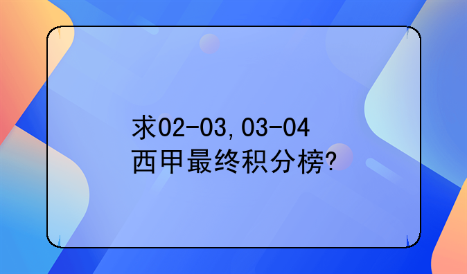 求02-03,03-04西甲最终积分榜?