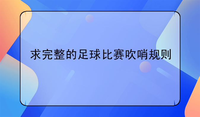 求完整的足球比赛吹哨规则