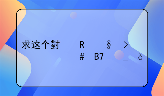 求这个小男孩叫什么名字！