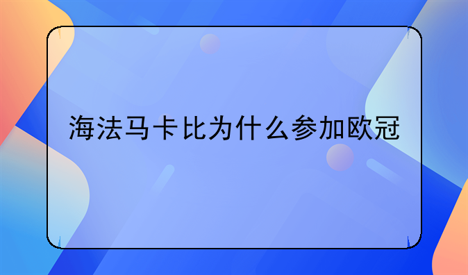 海法马卡比为什么参加欧冠