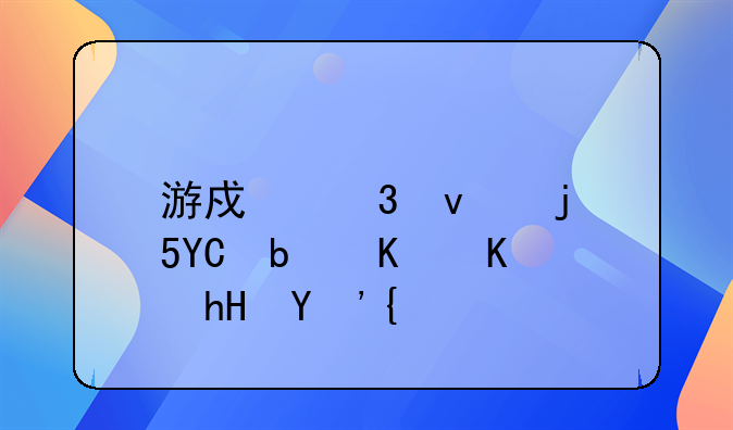 游戏里面的MVP是什么意思？