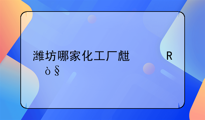 潍坊哪家化工厂生产甲缩醛