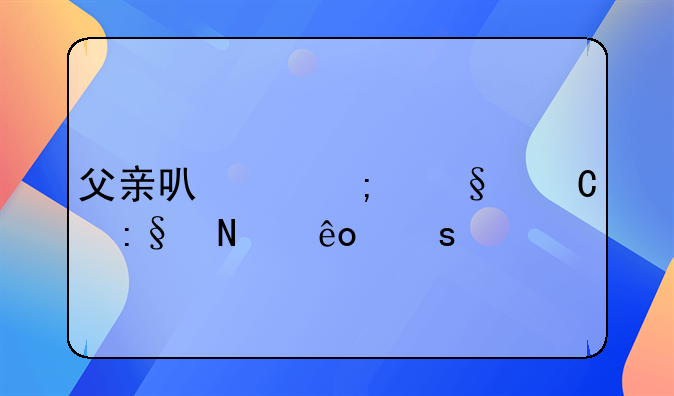 父亲可以与孩子玩哪些东西