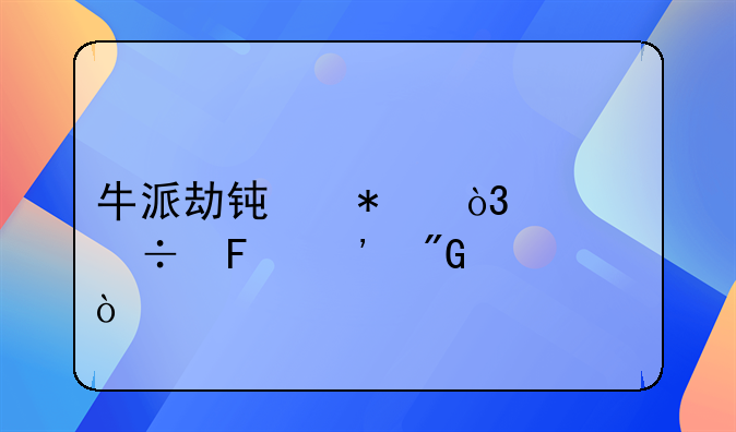 牛派劫钟报，谁能告诉我？