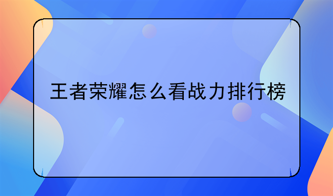 王者荣耀怎么看战力排行榜
