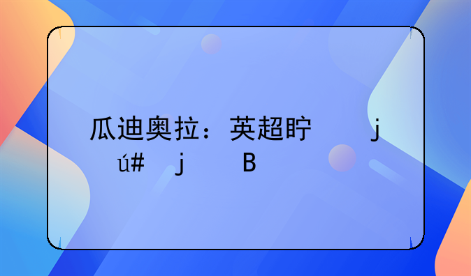 瓜迪奥拉：英超真的很难吗