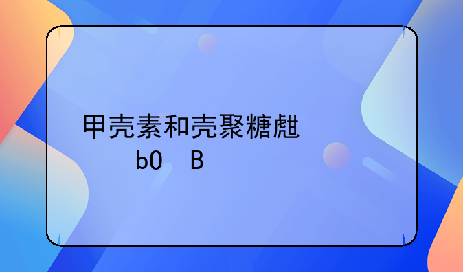甲壳素和壳聚糖生产容易吗