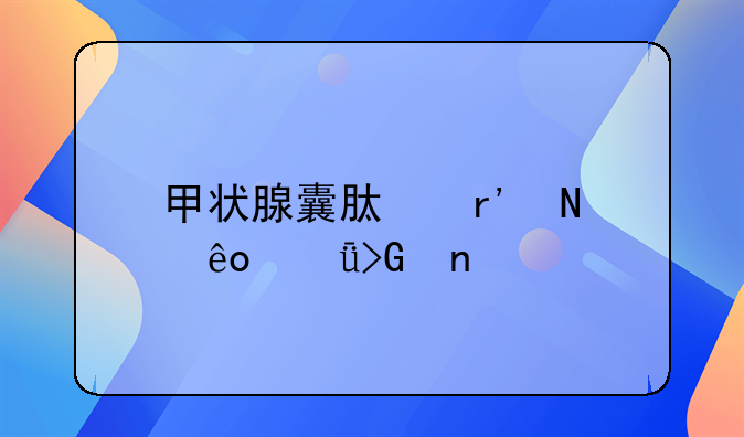 甲状腺囊肿有哪些诱发因素