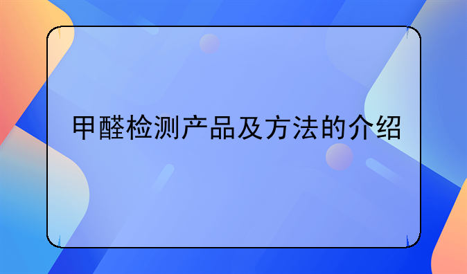 甲醛检测产品及方法的介绍