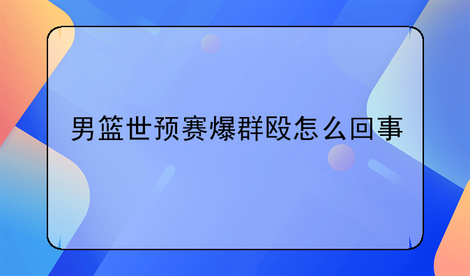 男篮世预赛爆群殴怎么回事
