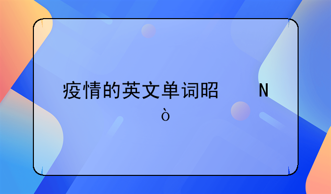 疫情的英文单词是哪一个？