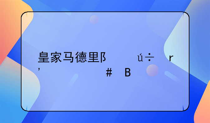 皇家马德里队徽有什么含义