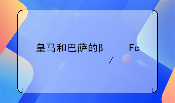 皇马和巴萨的队员详细介绍