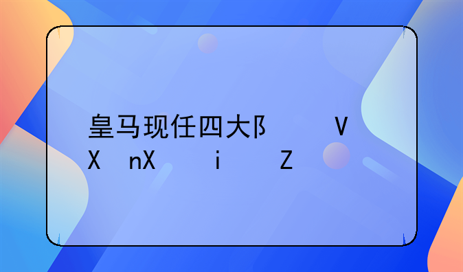 皇马现任四大队长分别是谁