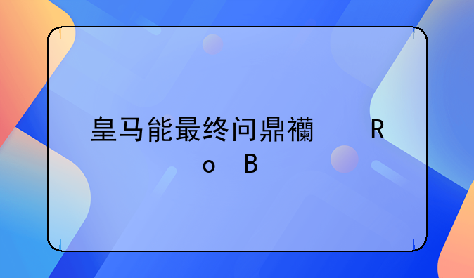 皇马能最终问鼎西甲冠军吗