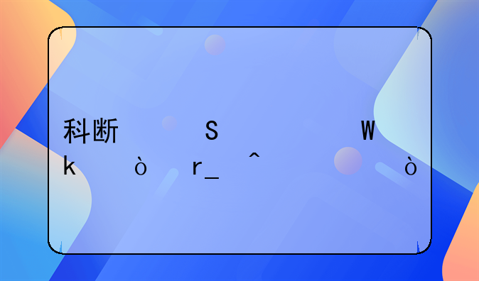 科斯塔为何脚踩伊朗门将？