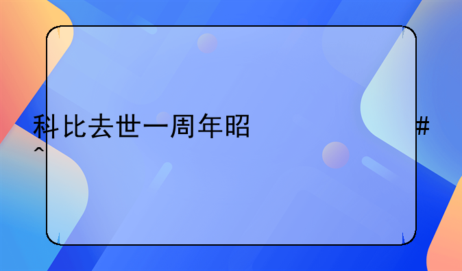 科比去世一周年是什么时候