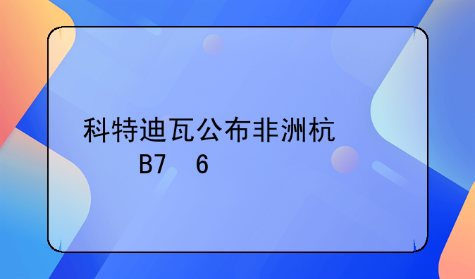 科特迪瓦公布非洲杯大名单