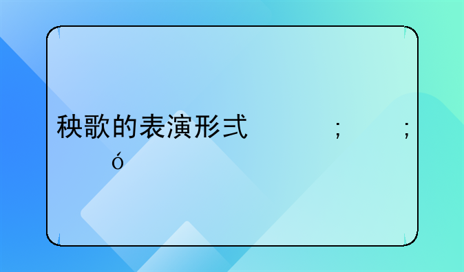 秧歌的表演形式与风格特点