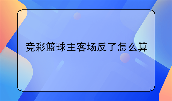 竞彩篮球主客场反了怎么算