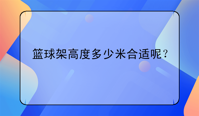 篮球架高度多少米合适呢？