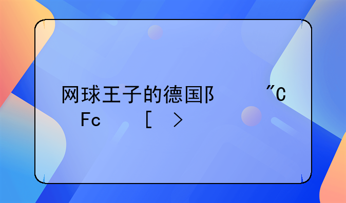 网球王子的德国队成员外号