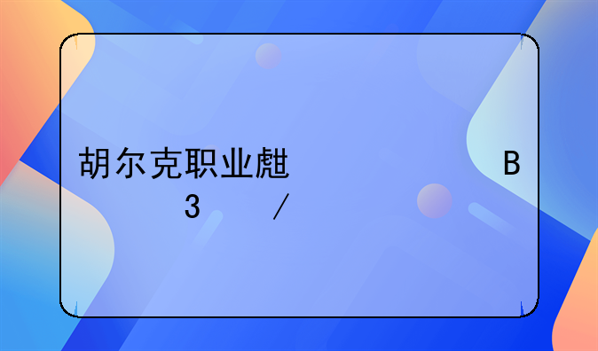 胡尔克职业生涯400球里程碑