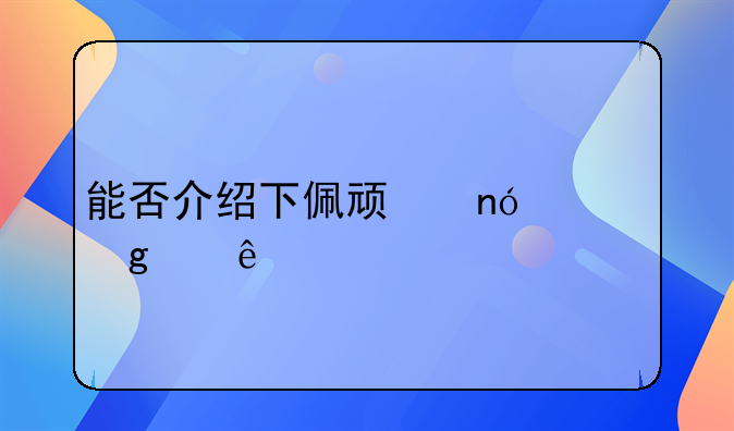 能否介绍下佩顿曼宁这个人