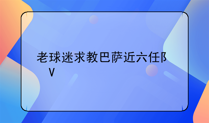 老球迷求教巴萨近六任队长