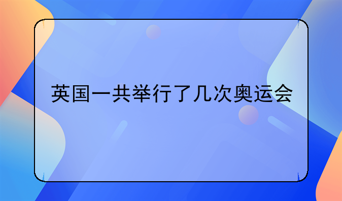 英国一共举行了几次奥运会